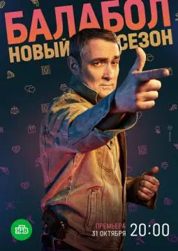 Балабол 6 онлайн